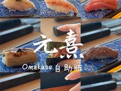 -元熹会席料理