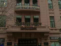 -马迭尔西餐厅(中央大街店)
