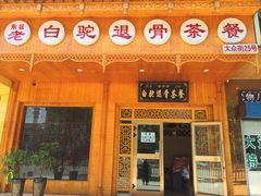 门面-老白驼退骨特色美食