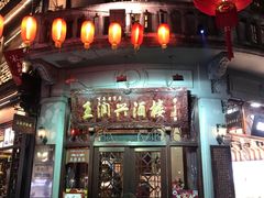 -皇饭儿·王润兴酒楼(河坊街店)