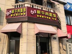 门面-何永光123鲜牛肉馆(1号店)