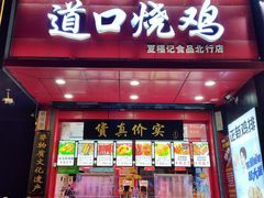 门面-夏福记道口烧鸡(北行店)