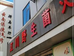 门面-江川野生菌火锅铜锅鱼(贵清火锅店)