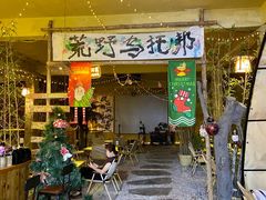 -荒野美食汇(永庆坊店)
