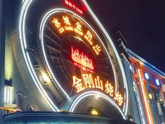 -金刚山烧烤(红旗大街店)