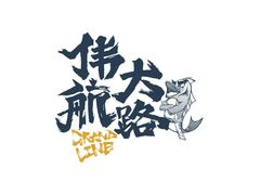 -伟大航路烤鱼(迅驰广场店)