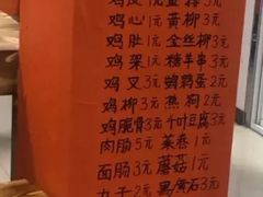 菜单-老乔串店(青松路店)