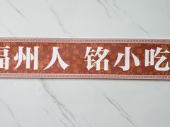 -福州人铭小吃