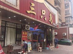 -三只鸟本地特色菜馆(上饶总店)