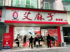 门面-艾麻子奶汤面(文庙街店)