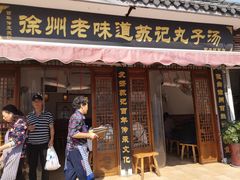 门面-苏记丸子汤