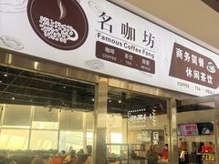 -名咖坊(苏州北站店)