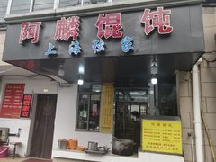 -阿麟馄饨(延长路店)