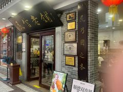 -民信老铺(华盖路店)