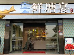 门面-鲜塘宴·千岛湖大鲫鱼(南湖店)