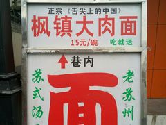 -原怡园面馆(拙政园店)