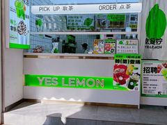-Yes Lemon就是柠·手打柠檬茶(油坊桥店)