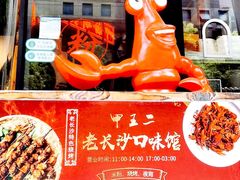 -湘里乡亲甲王二老店