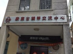 -伦教678文化街