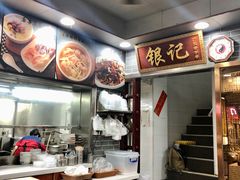 -银记肠粉(文昌北路店)