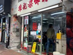 -维记咖啡粉面(福荣街店)