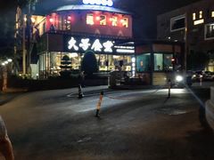 门面-久号食堂(大榕树店)