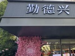-勤德兴(湖滨路店)
