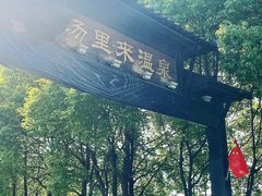 -汤里来温泉