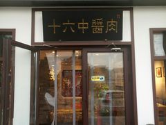 门面-十六中酱肉·烧烤·京菜小馆(五方桥旗舰店)