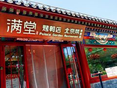-月福京味斋·烤鸭店·北京菜(鼓楼总店)
