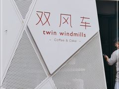-双风车咖啡馆 Twin Windmills(六道口店)