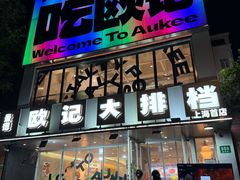 -欧记大排档·景德菜(上海首店)