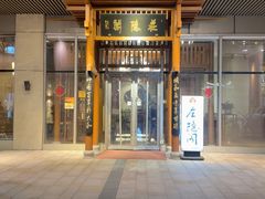 -庄隐阁(悠方广场店)