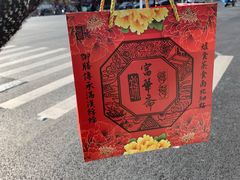 -富华斋饽饽铺·宫廷糕点·伴手礼(护国新天地店)