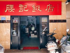 门面-腰记饭店(龙源路店)