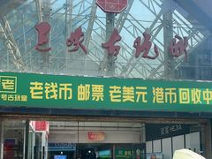 -三峡古玩城(泰古广场店)