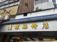 -穗银肠粉店(东川路店)