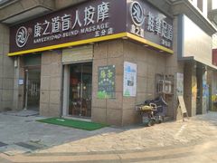 -康之道盲人按摩(二七路No.5店)