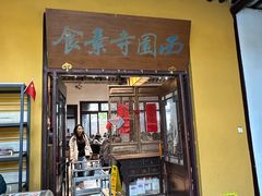 -西园寺素食(西园弄戒幢律寺店)