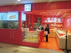 门面-阮大兴糕团(日月光中心店)