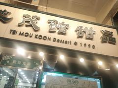 -地茂馆甜品