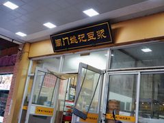 门面-阊门姚记豆浆(旧学前直营店)