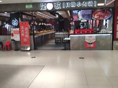 -龍歌自助小火锅(李沧丽达店)