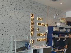 -兰湘子·湘菜小炒(长安万科广场店)