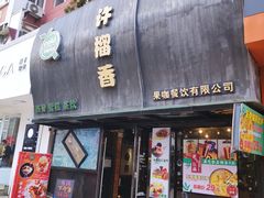 门面-许榴香西餐厅(台东步行街店)