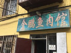 -金鹏鱼肉馆