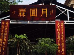 -月圆霖特色农家乐