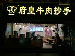 门面-府皇牛肉抄手(青羊店)