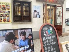 -阿木舂记·特色小吃(平江路店)