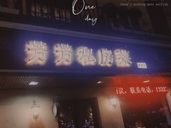 门面-芳芳私房菜·精做淮扬菜(承德路店)